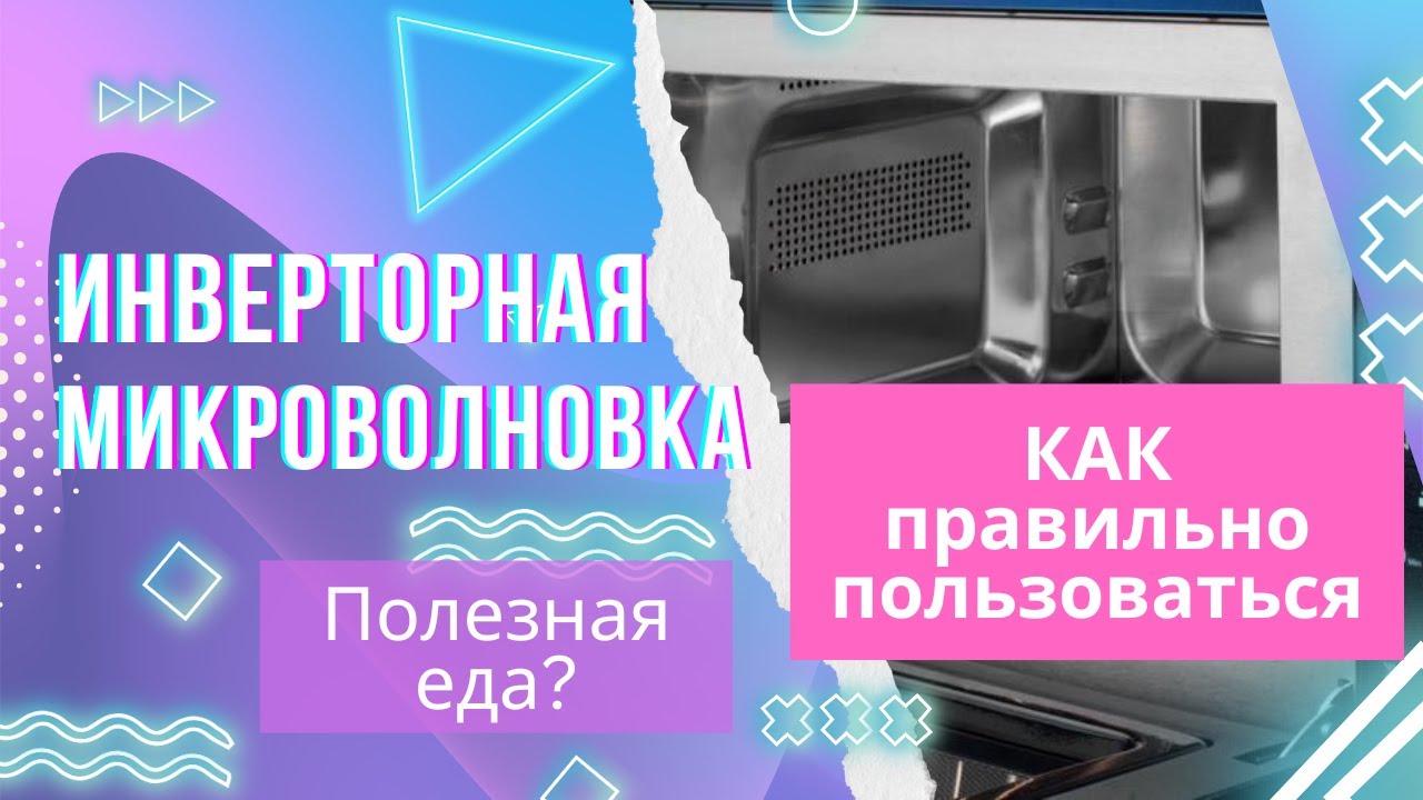 Не покупайте инверторную СВЧ, если вы не готовы читать инструкцию. Инверторная микроволновка — обман