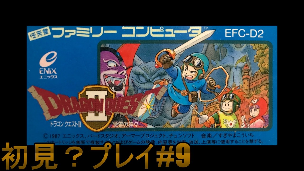 [FC] 4コママンガ劇場世代が「ドラゴンクエストII」やる #9 [初見？プレイ] ※ネタバレあり