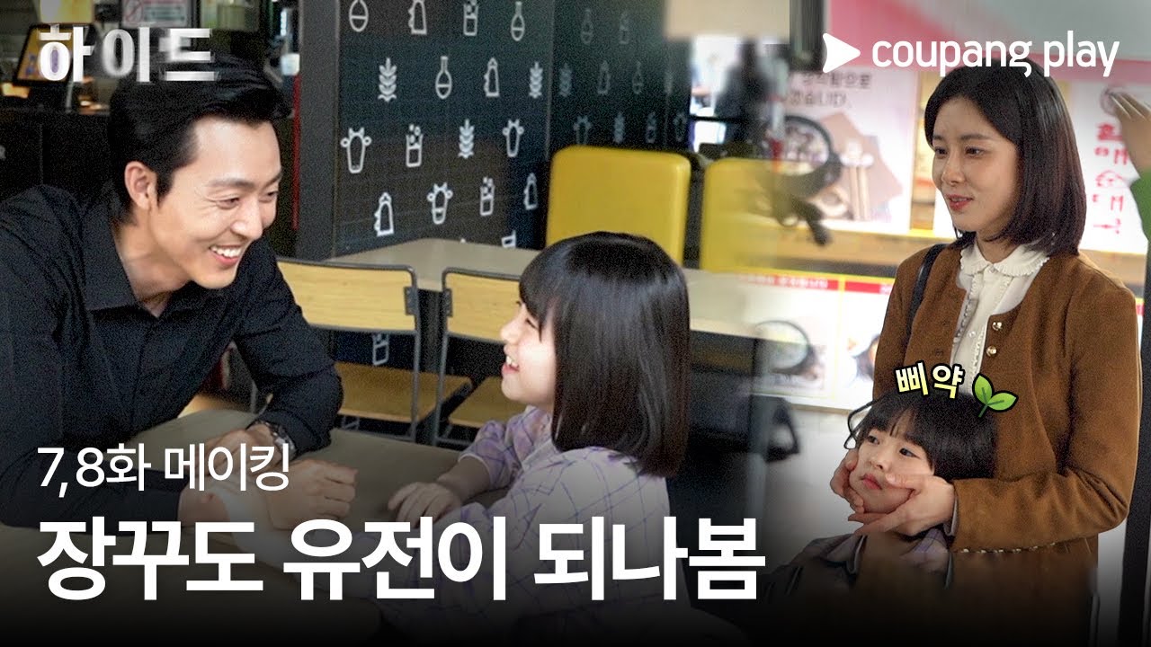 하이드 | 7, 8화 메이킹 | 이보영X이무생 장꾸 엄빠 모먼트 | 쿠팡플레이 | 쿠팡