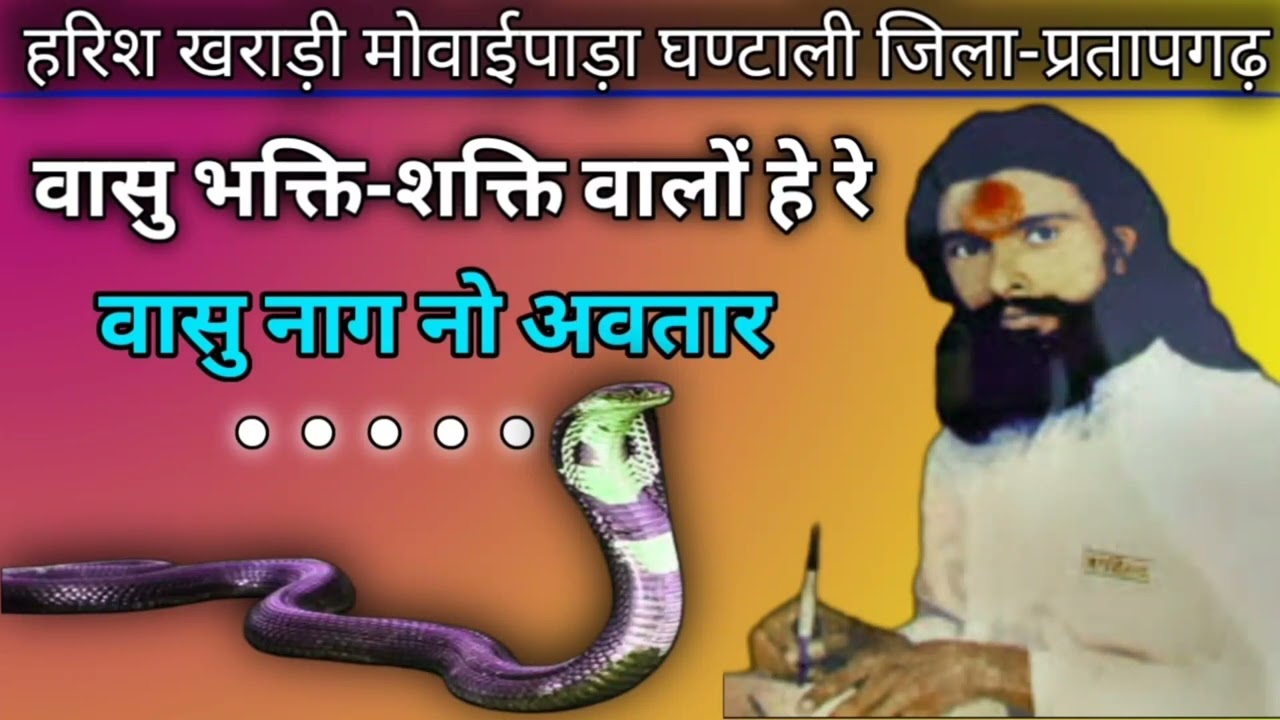 वासु भक्ति-शक्ति वालों हे रे वासु नाग नो अवतार | मामा बालेश्वर दयाल का भजन | वासु नाग का भजन कीर्तन