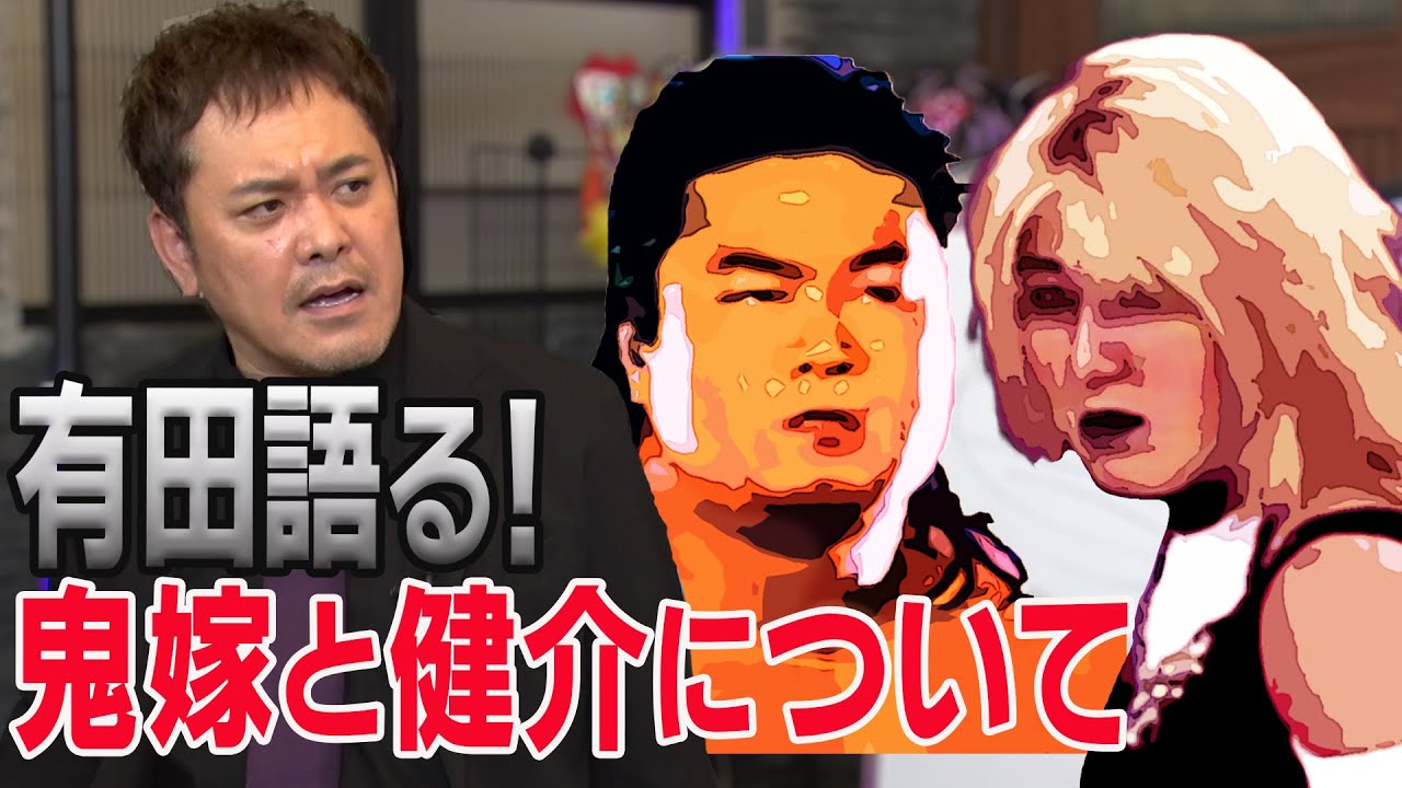 #46【佐々木健介】武骨な熱血プロレス人生と“鬼嫁”北斗晶の一大改革【有田熱弁!!】