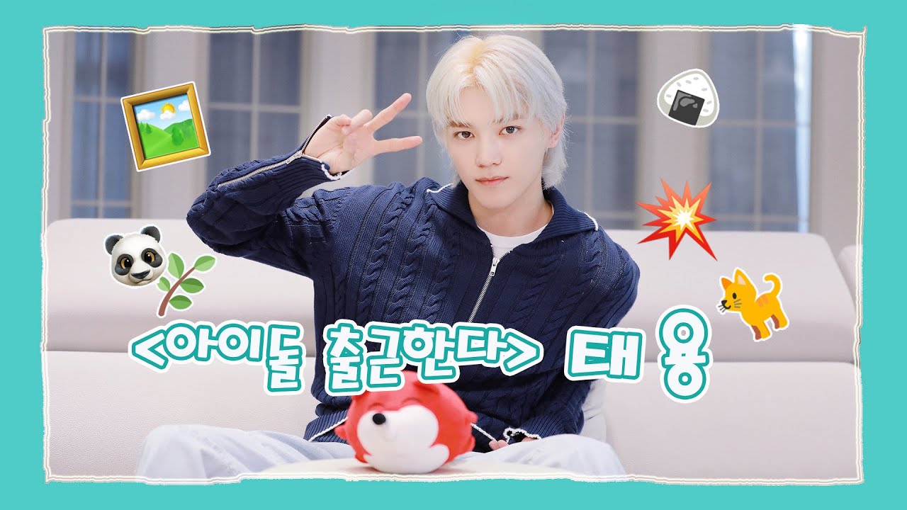 【태용：TAEYONG】20230608 TAEYONG SOHU KOREA interview 인터뷰 （아이돌 출근한다 爱豆上班啦）