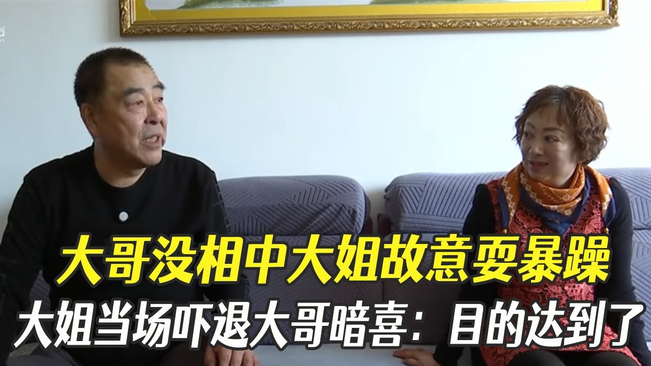 大哥沒相中大姐故意耍暴躁，大姐當場嚇退，大哥暗喜：目的達到了#中老年相親 #相親 #綜藝