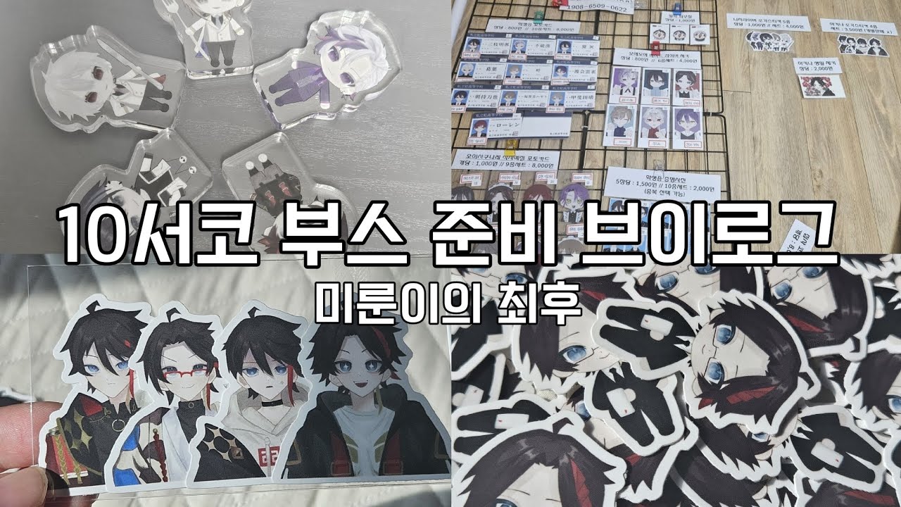 행사 2주 전에 준비하는 부스 준비 브이로그 |니지산지|코믹월드|부스러|서코