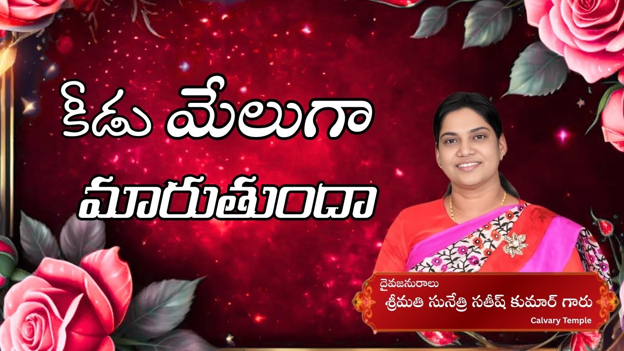 కీడు మేలుగా మారుతుందా..? Message by Smt. Sunethri Satish Kumar Garu