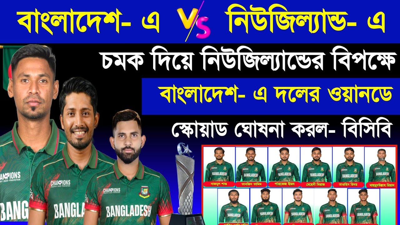 চমক দিয়ে বাংলাদেশ এ দলের ওয়ানডে স্কোয়াড ঘোষনা করল - বিসিবি ! Bangladesh Vs New Zealand | Sm1 Sports