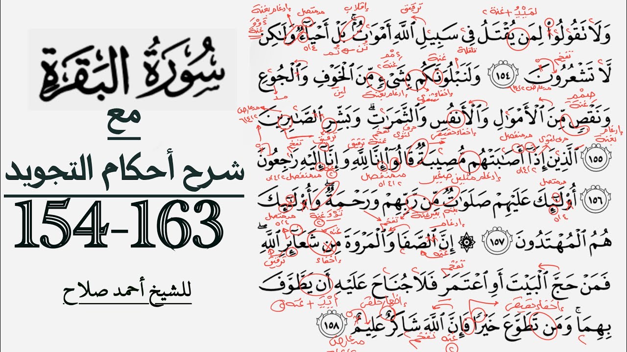 كيف تقرأ سورة البقرة مع شرح أحكام التجويد| 154-163