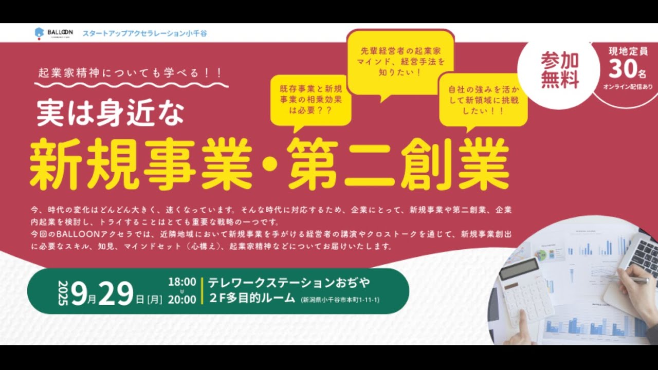 【アーカイブ】小千谷市 BALLOON2025スタートアップアクセラレーション「実は身近な新規事業・第二創業」2025年9月29日開催