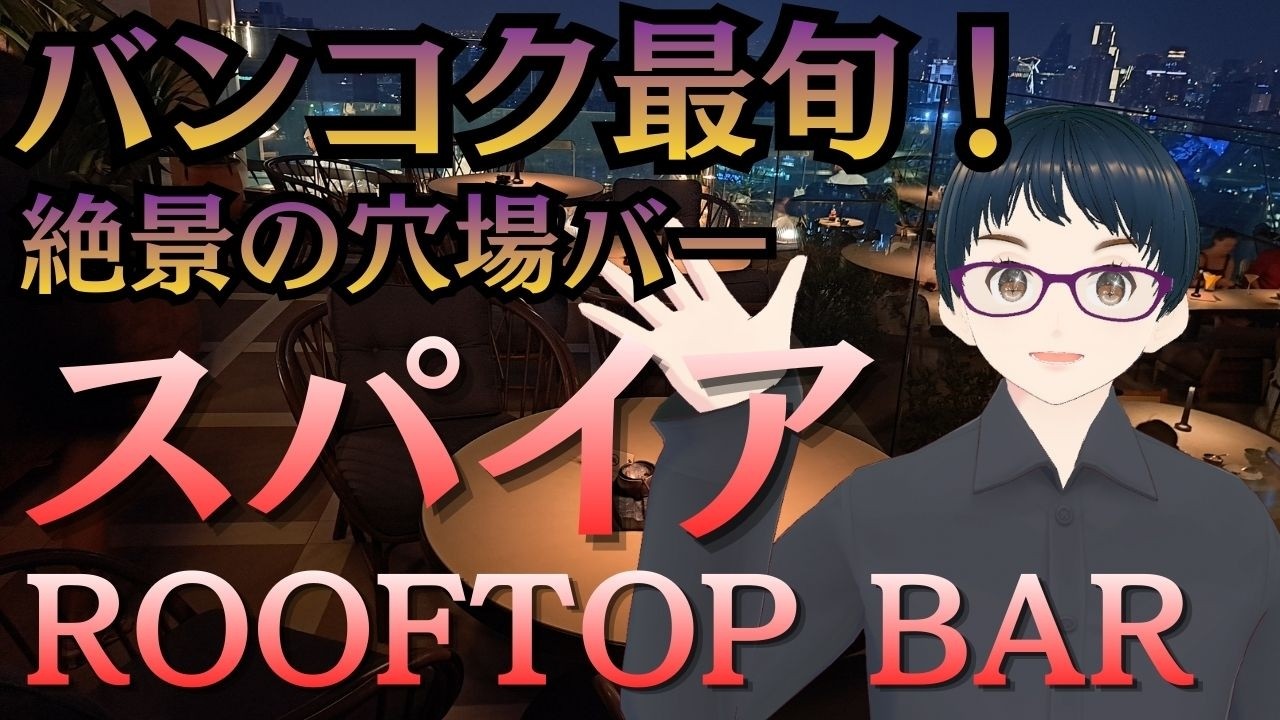 【タイ・バンコク】夜景おすすめ・スパイアルーフトップ BAR を紹介