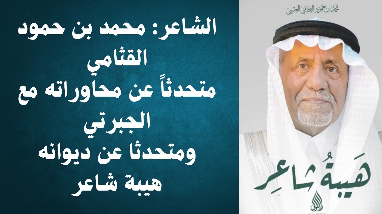 زيارة للشاعر القدير محمد بن حمود القثامي - مكة ٧-٨-١٤٤٦ هـ