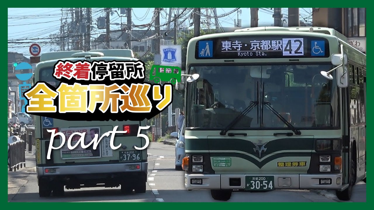 【京都市バス】終着停留所全箇所巡り part5