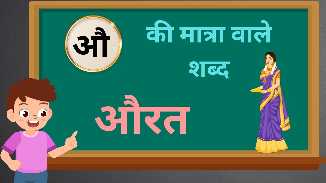 औ की मात्रा वाले शब्द Au Ki Matra Wale Shabd Bade au Ki Matra Wale Shabd | Two Letter Word in Hindi