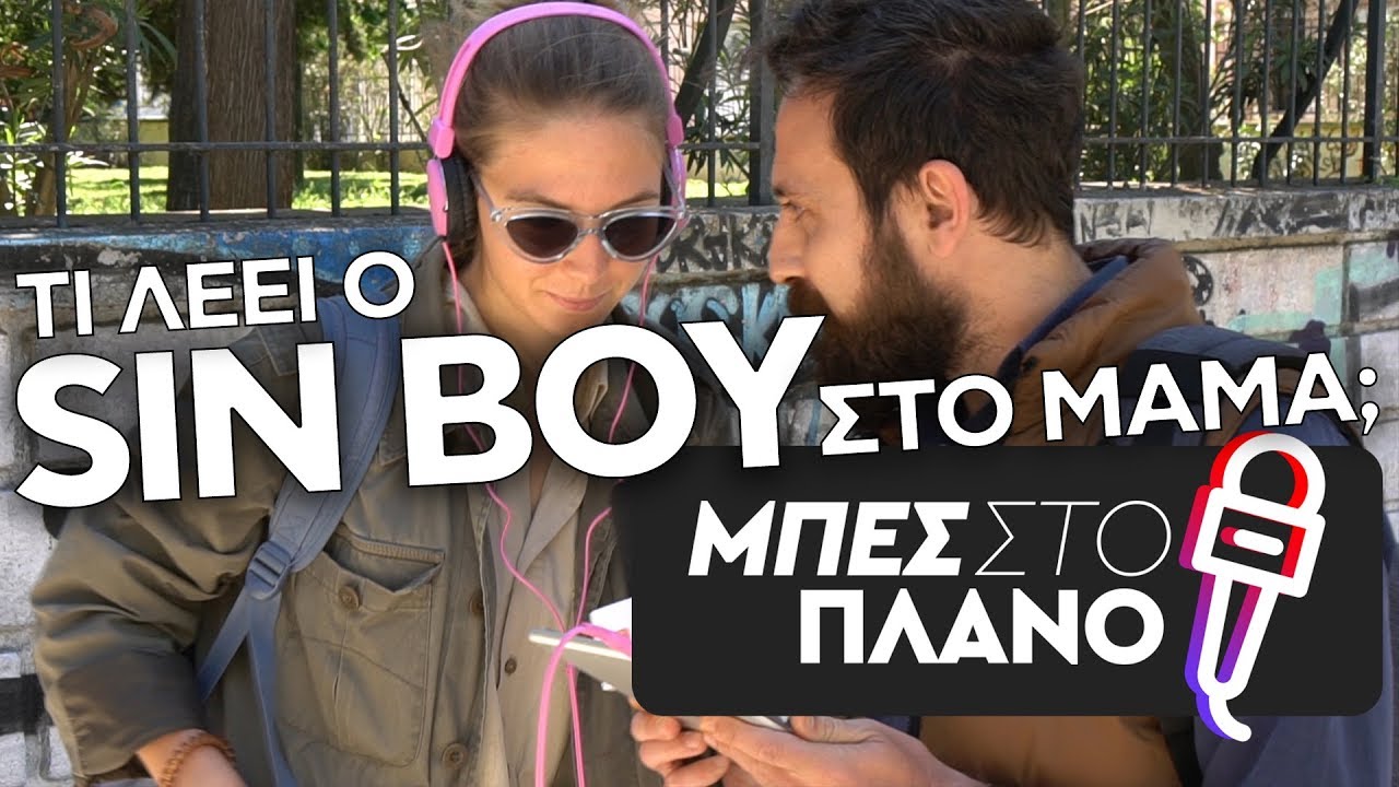 Πες μας, τι λέει ο Sin Boy στο Mama;