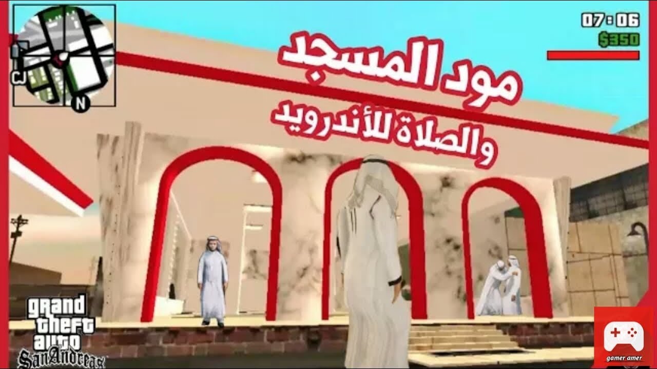تحميل مود المسجد+الصلاة للعبة gta san andreas للاندرويد.