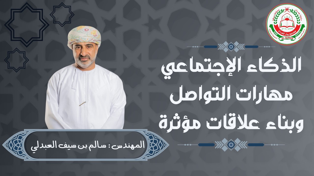 محاضرة مهمة || بعنوان : الذكاء الإجتماعي مهارات التواصل وبناء علاقات مؤثرة || للمهندس: سالم العبدلي