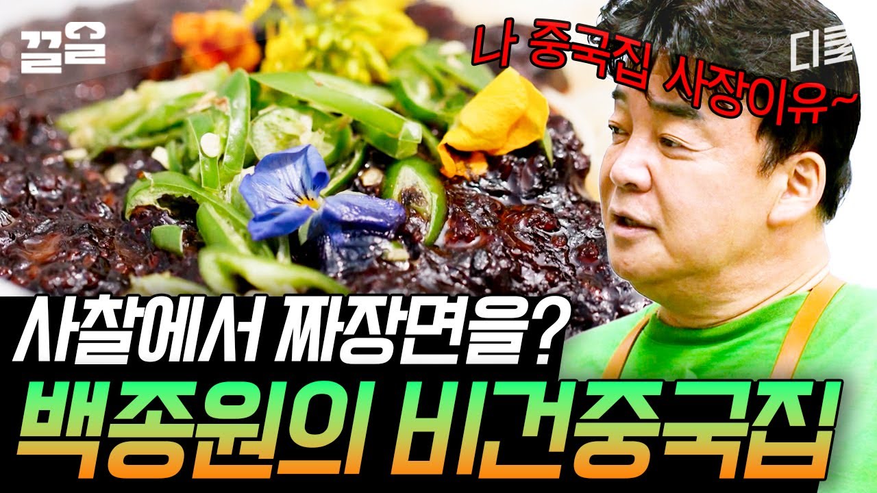 [#백패커] 고기도,양파도 없이 짜장면을??! 중국집 아저씨 갓종원이 두부로 고기 완벽 재현 해냄 ㄷㄷ