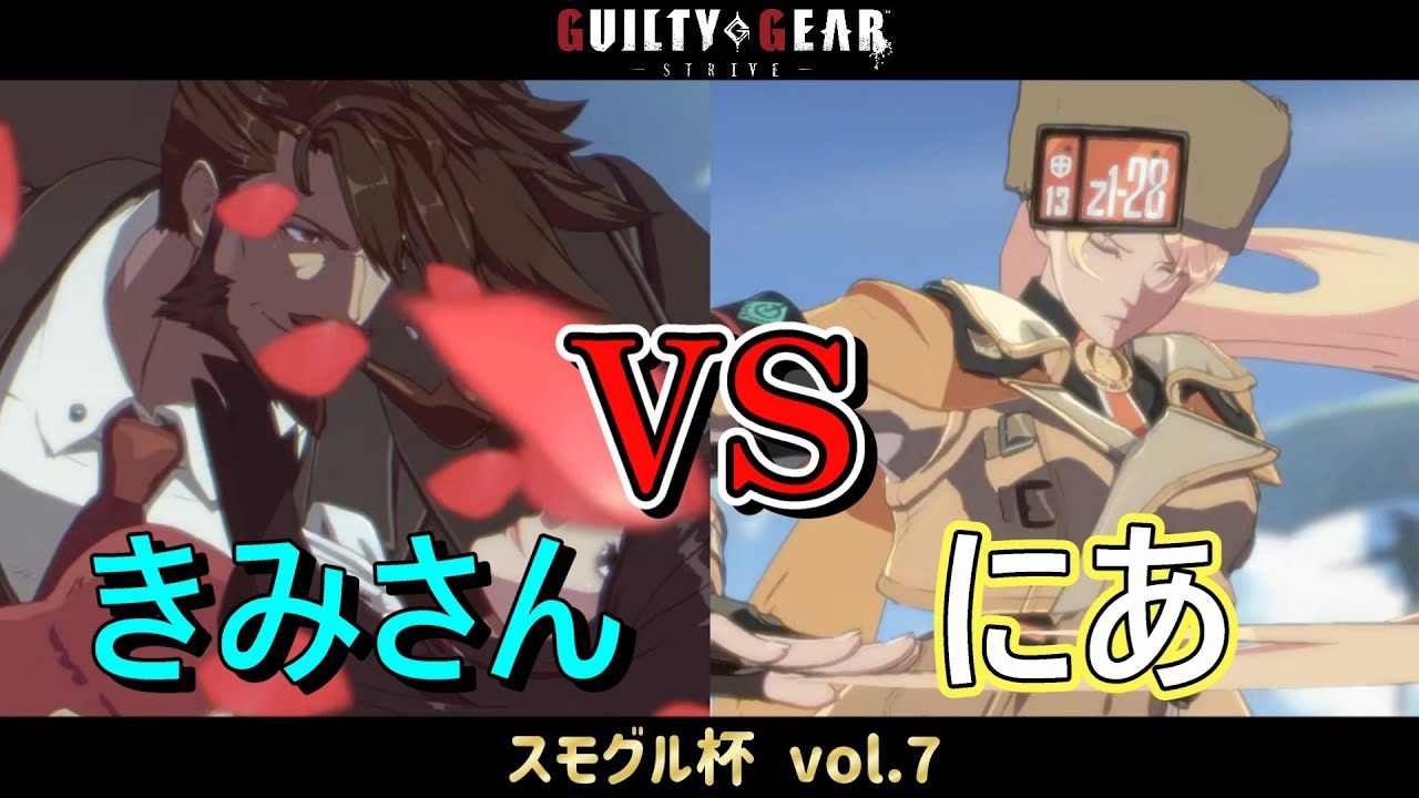 【GGST】 きみさん(スレイヤー) vs にあ(ミリア) 【スモグル杯 vol.7】
