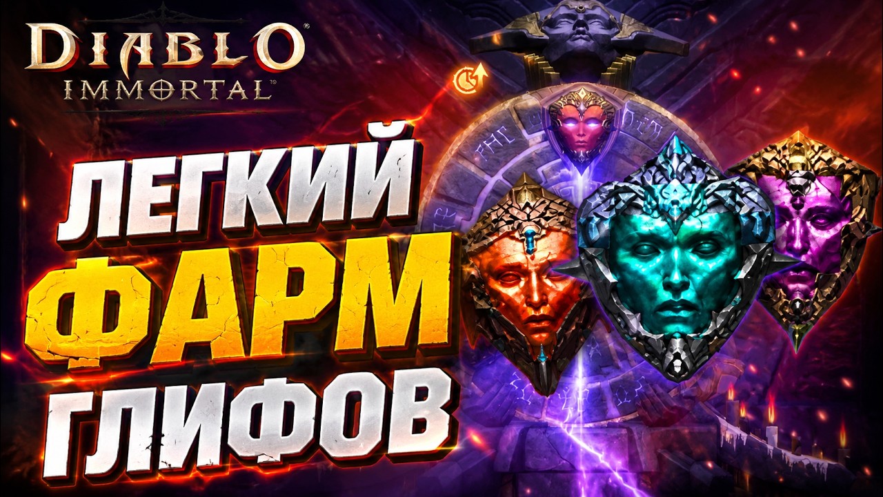 НОВИЧКУ - КАК ФАРМИТЬ ГЛИФЫ | DIABLO IMMORTAL