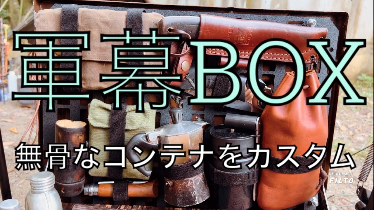 『軍幕BOX』🇬🇧無骨なコンテナをカスタム
