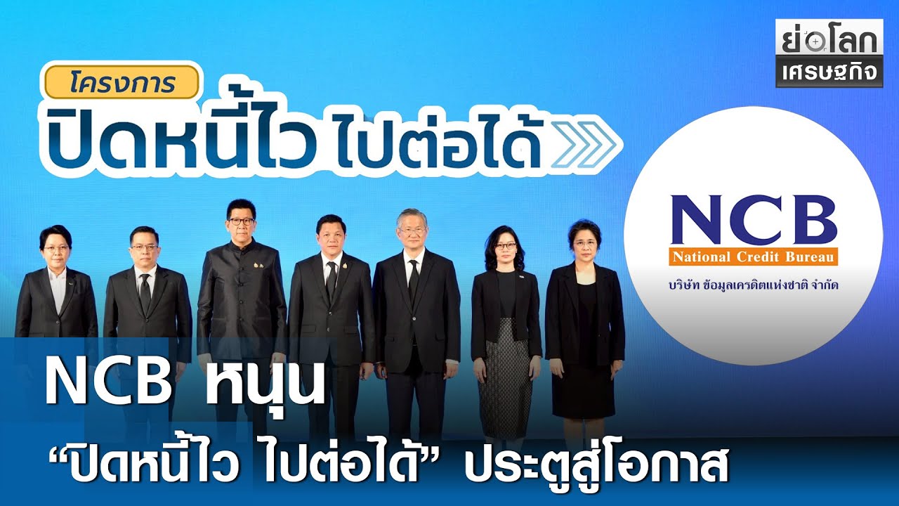 NCB หนุน &ldquo;ปิดหนี้ไว ไปต่อได้&rdquo; ประตูสู่โอกาส   | ย่อโลกเศรษฐกิจ 13 พ.ย. 68