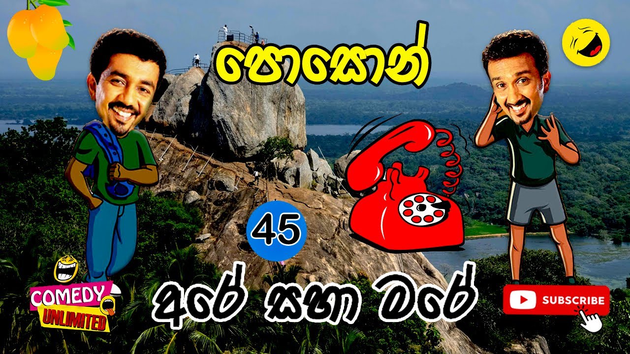 Sinhala Comedy 45 | අරේ සහ මරේ | Are saha Mare | Chooty Malli Podi Malli | Sinhala Jokes