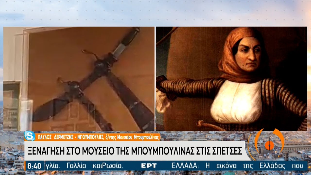 Ο απόγονος της Μπουμπουλίνας μας ξεναγεί στο ιστορικό μουσείο των Σπετσών | 24/03/2021 | ΕΡΤ