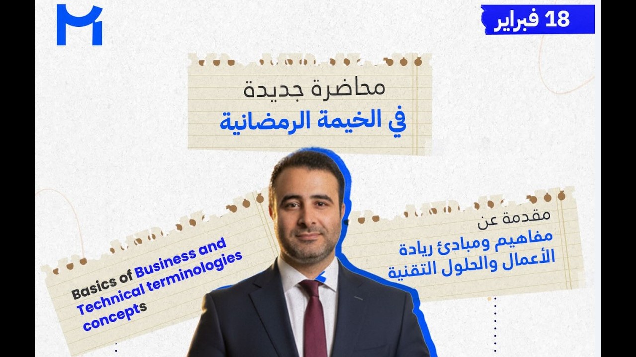 Business, Startup, Tech & Financial Fundamentals | خيمة Maven