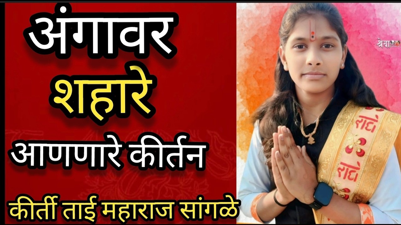 चार वर्षाच्या मुलीचा प्रसंग एकूण डोळ्यात पाणी आल्याशिवाय राहणार नाही  ll कीर्ती ताई महाराज सांगळे 02