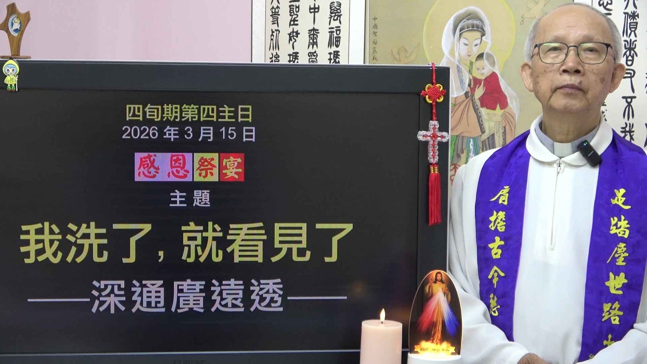 20260315 四旬期第四主日: 我洗了, 就看見了 (徐錦堯神父)