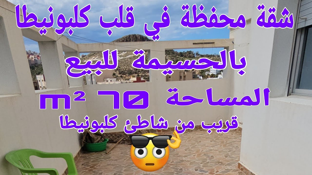 شقة مفروشة في قلب كلبونيطا بالحسيمة للبيع