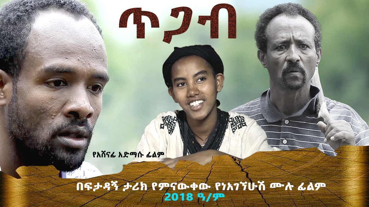 ጥጋብ new Ethiopian Amharic film