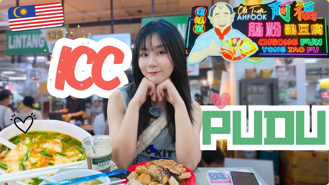 吉隆坡早市｜ICC PUDU 集合了吉隆坡各種各樣的早餐美食，阿福和沙河粉讓人流連忘返