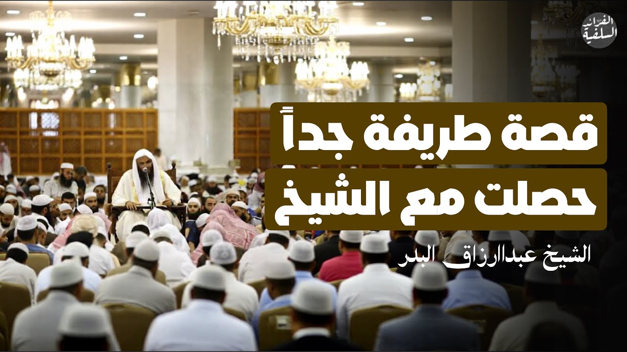 قصة طريفة جداً حصلت مع الشيخ | الشيخ عبدالرزاق البدر