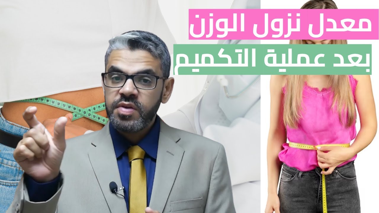 معدل نزول الوزن بعد عملية التكميم