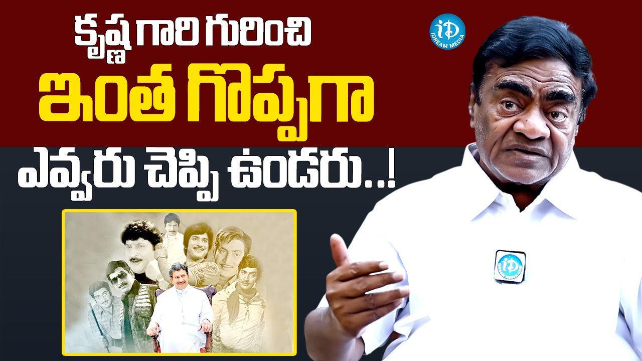 Actor Babu Mohan About Super Star Krishna | Actor Babu Mohan Exclusive Interview | iDream