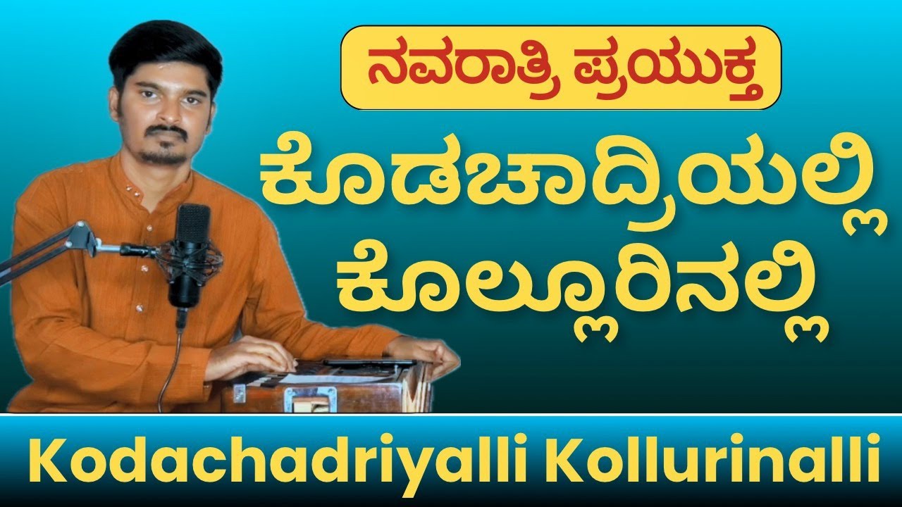 ಕೊಡಚಾದ್ರಿಯಲ್ಲಿ ಕೊಲ್ಲೂರಿನಲ್ಲಿ | ನವರಾತ್ರಿ ಪ್ರಯುಕ್ತ ಹಾಡು |Kodachadriyalli Kollurinalli|#navaratri2025