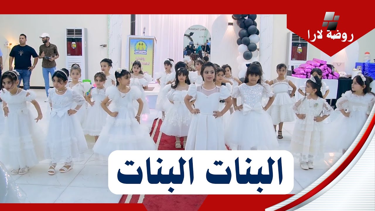 هو هي البنات البنات  ابداع براعم روضة لارا دفعة الشموخ 2024