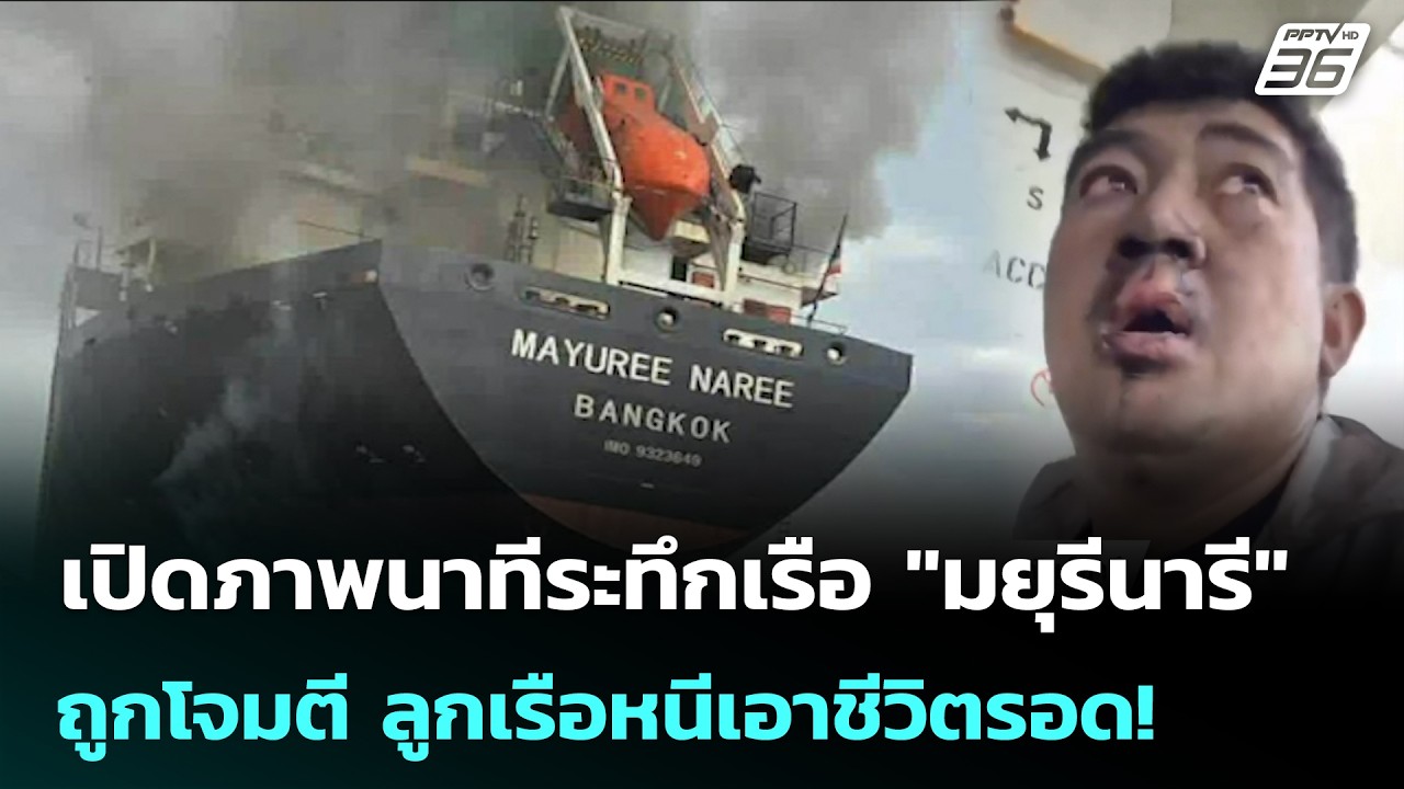 เปิดภาพนาทีระทึกเรือ 