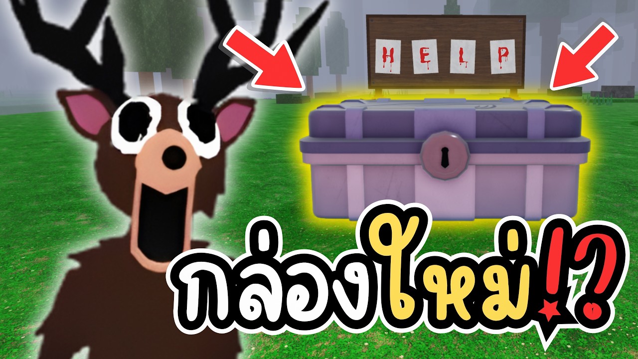 วิธีเล่นอัปเดตใหม่!? NPCใหม่! กล่องใหม่! l Roblox 99 nights in the forest