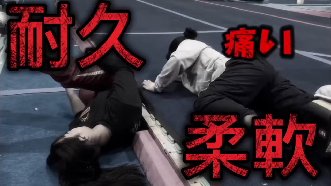 地獄の柔軟？  耐久レースで柔らかくなろう！