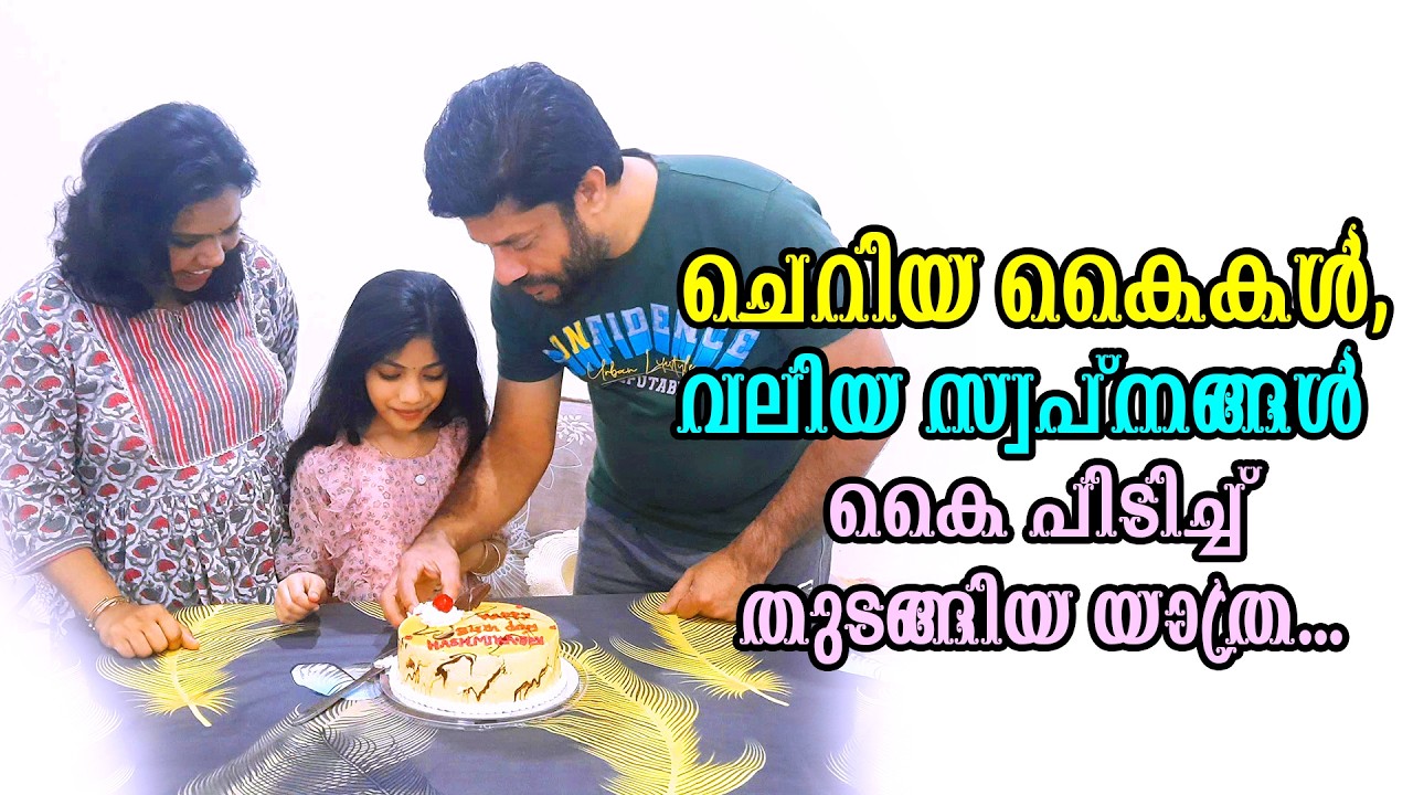 കുഞ്ഞു രാജകുമാരിയുടെ 8-ാം പിറന്നാൾ 🎉 | Cute Daughter Birthday Video Malayalam