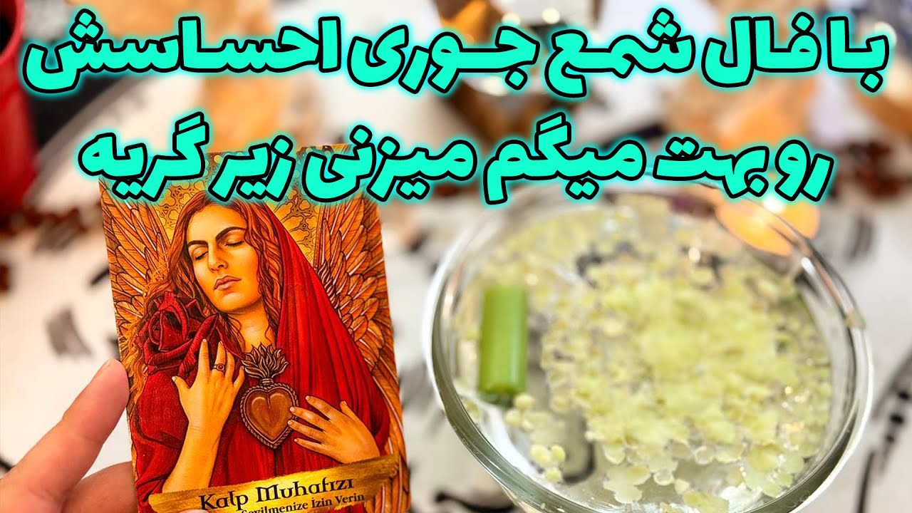 فال تاروت مرلین - با فال شمع جوری احساسش رو بهت میگم میزنی زیر گریه