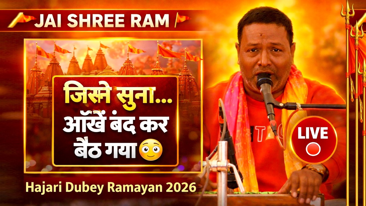 🚀 जिसने सुना वो आंखें बंद कर बैठ गया | Hajari Dubey Ramayan 2026