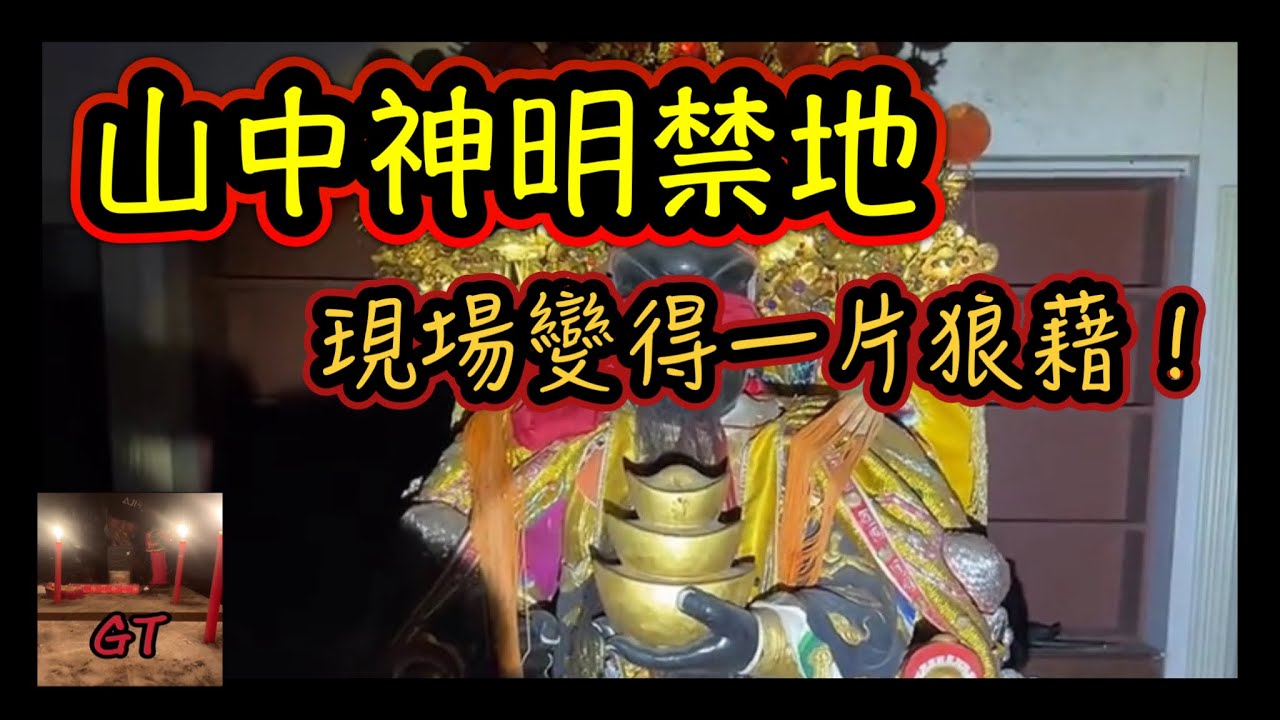 探險直播｜山中神明禁地變得一片狼藉！發生異常狀況