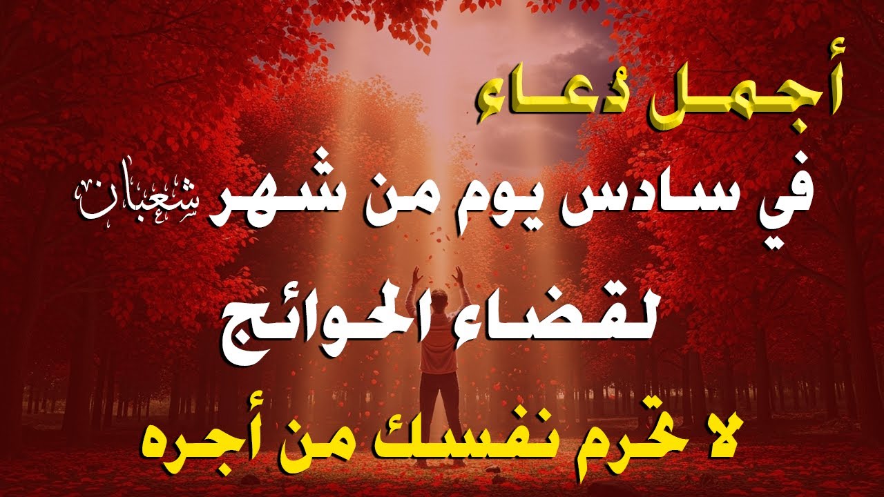 دعاء خاشع في سادس يوم من شهر شعبان المستجاب | فرج ورزق قريب وتغيير للأقدار بإذن الله