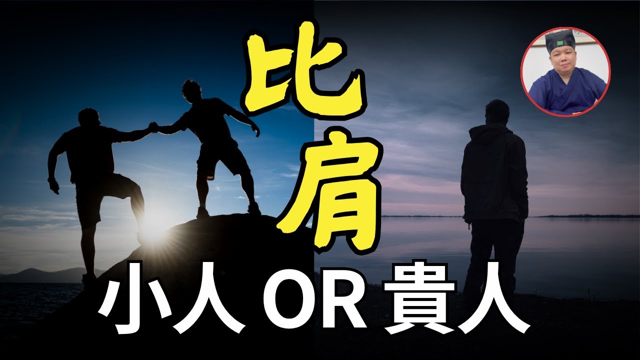 【字幕已校对】圍繞你身邊的是貴人還是小人？| 命盤裡的比肩竟會影響性格和事業！| 道家秘法分享化解的法門