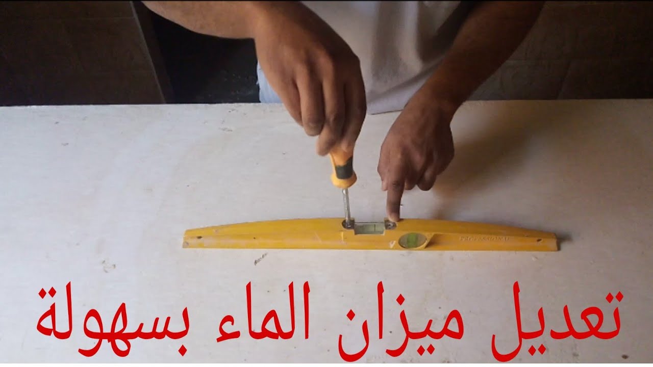 قم بتعديل ميزان الماء بسهولة