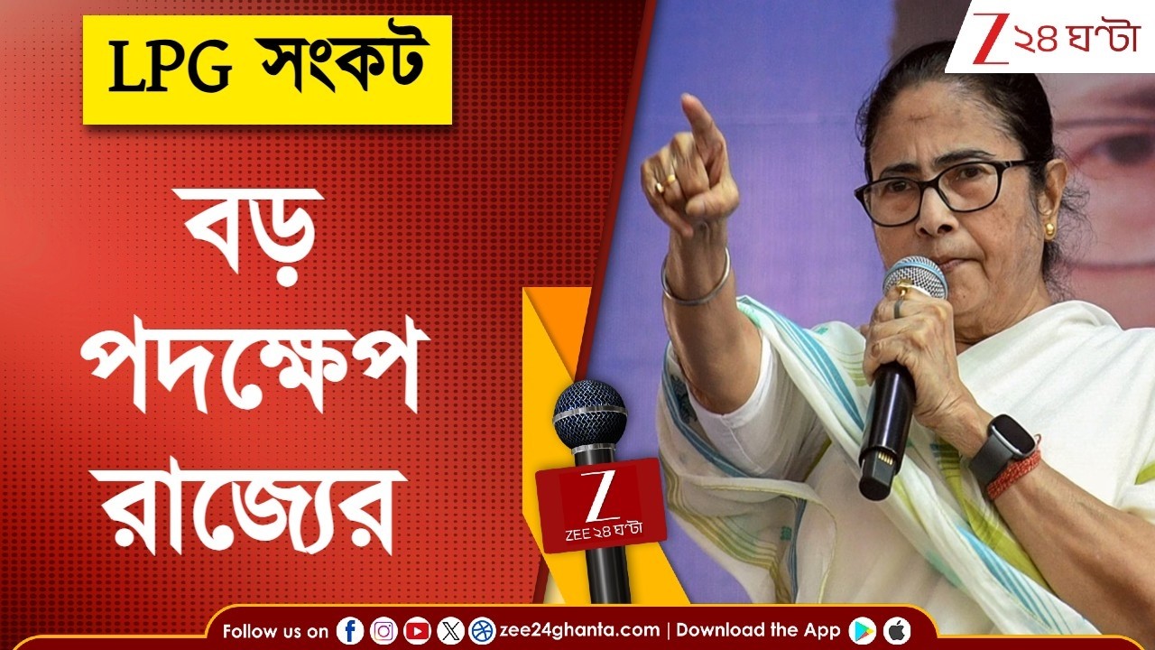 LPG Crisis | মমতার গ্যাস-বৈঠকের পর SOP জারি, নবান্নে কন্ট্রোল রুম, কোন কোন ক্ষেত্রে অগ্রাধিকার?