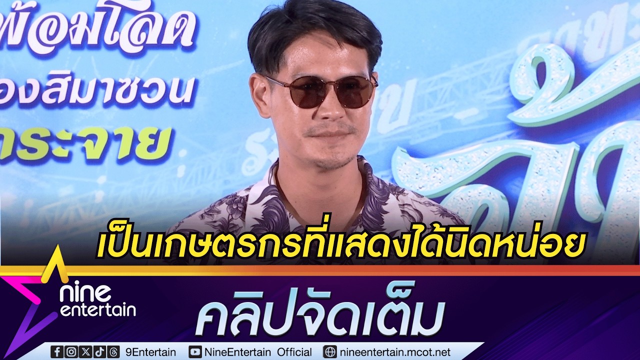 น้ำ รพีภัทร รับงานแสดงในรอบหลายปี หลังเอาดีด้านเกษตร| เล่าโมเมนต์ เชียร์ ฑิฆัมพร เยี่ยมฟาร์มครั้งแรก
