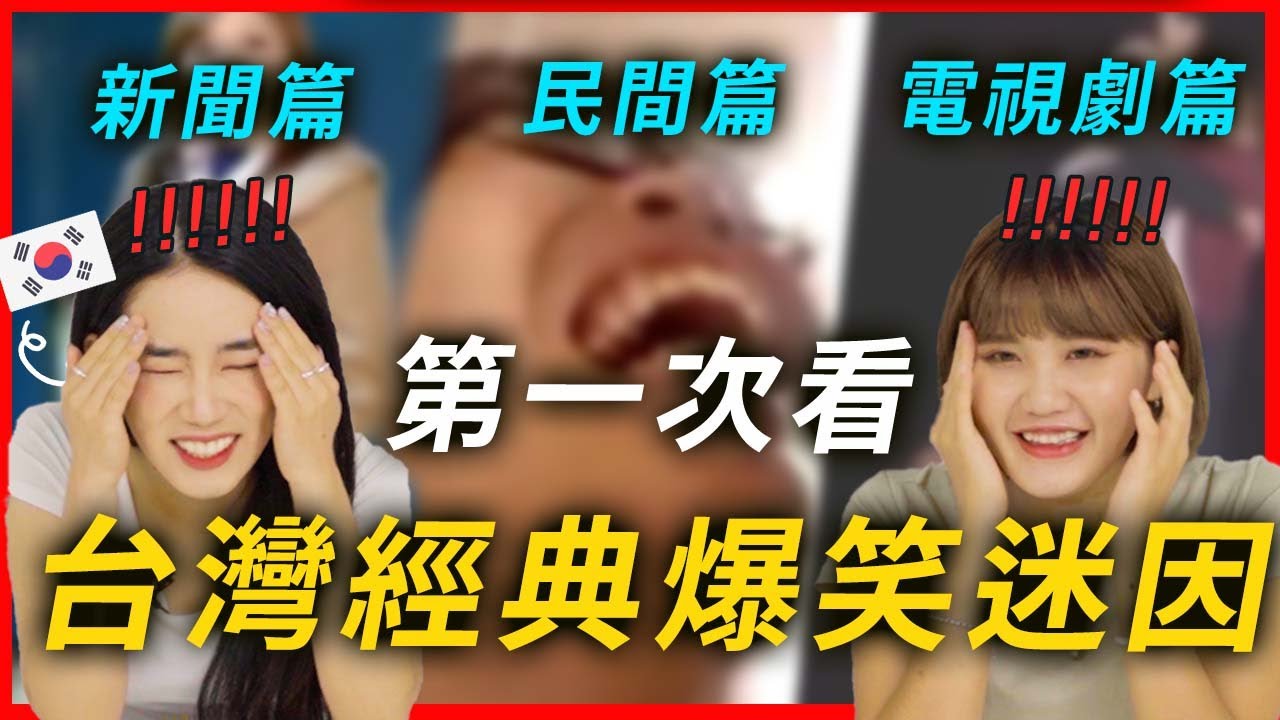 當韓國大學生第一次看台灣經典爆笑迷因的反應!!